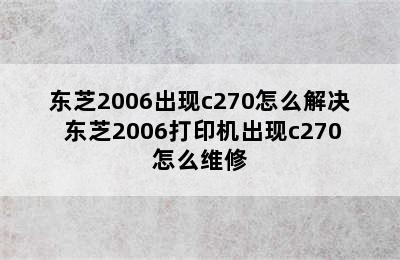 东芝2006出现c270怎么解决 东芝2006打印机出现c270怎么维修